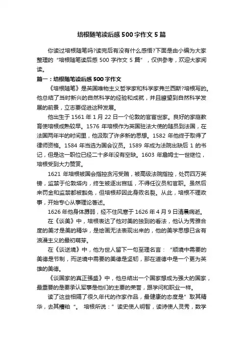 培根随笔读后感500字作文5篇