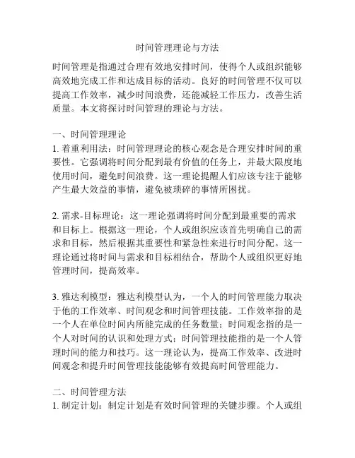 时间管理理论与方法
