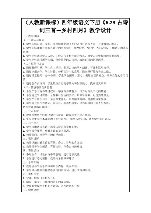 (人教新课标)四年级语文下册《6.23古诗词三首—乡村四月》教学设计