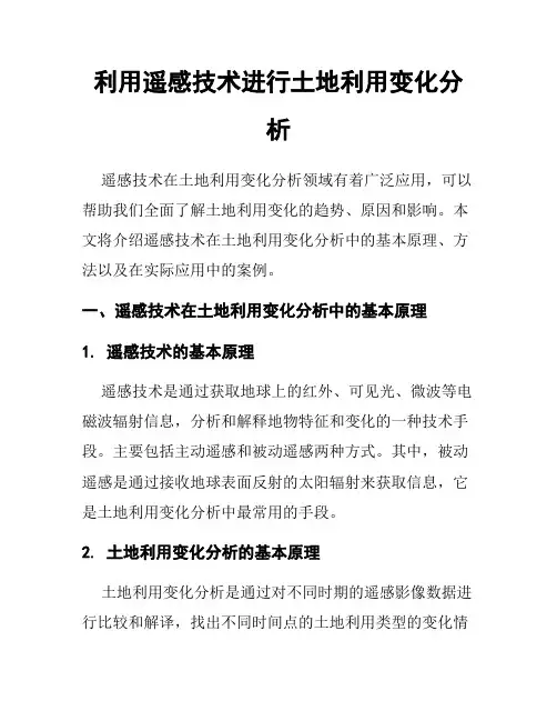 利用遥感技术进行土地利用变化分析