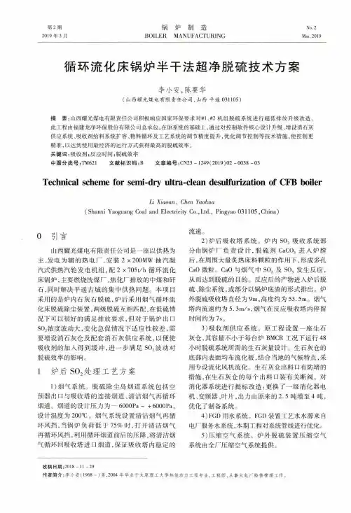循环流化床锅炉半干法超净脱硫技术方案