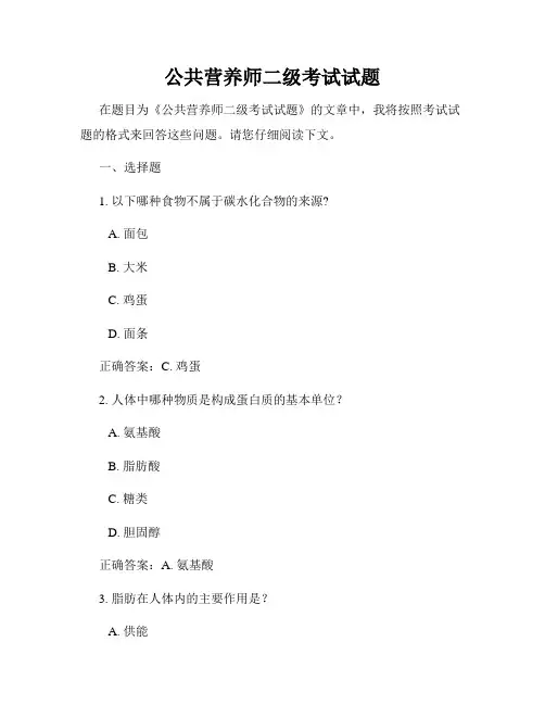 公共营养师二级考试试题
