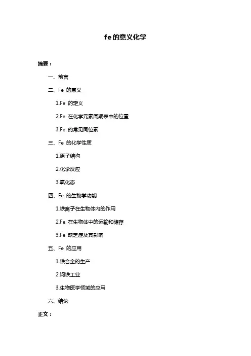 fe的意义化学