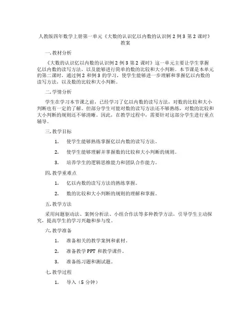 人教版四年数学上册第一单元《大数的认识亿以内数的认识例2例3第2课时》教案