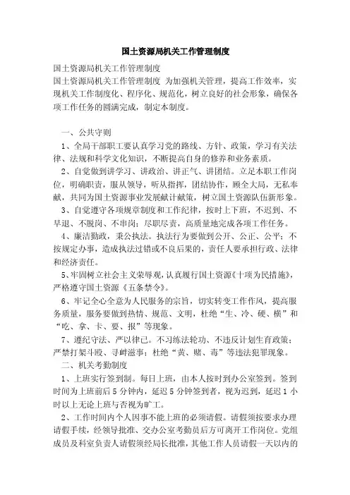 国土资源局机关工作管理制度（完整版）