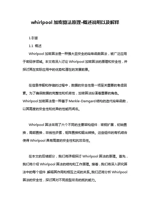 whirlpool加密算法原理-概念解析以及定义