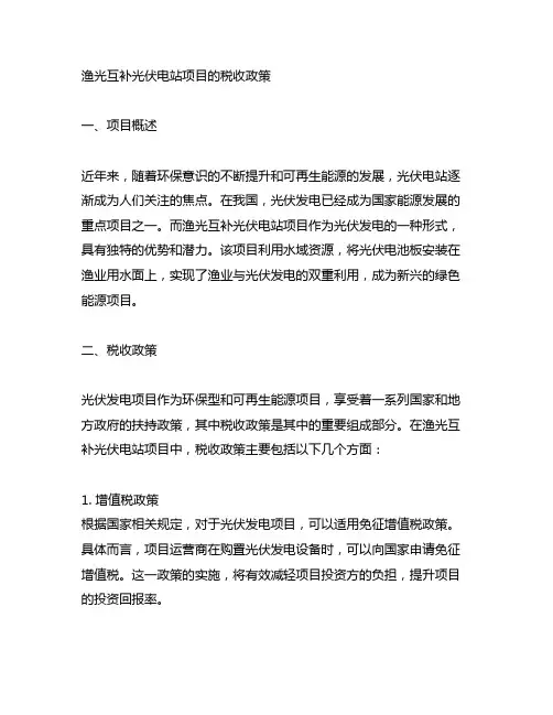 渔光互补光伏电站项目的税收政策