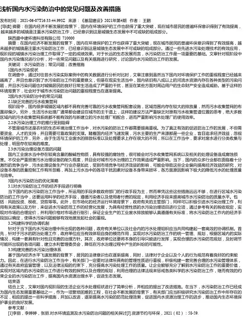 浅析国内水污染防治中的常见问题及改善措施