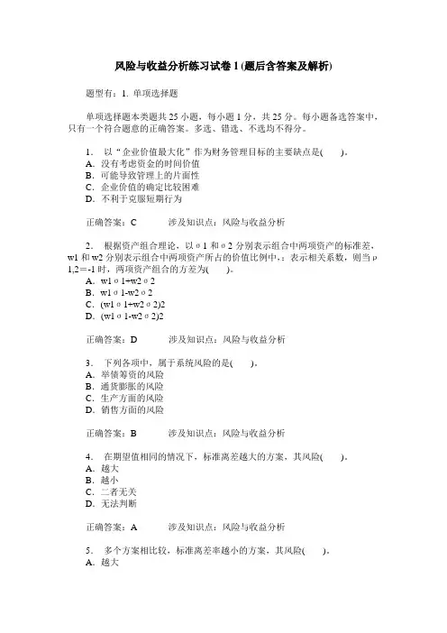 风险与收益分析练习试卷1(题后含答案及解析)