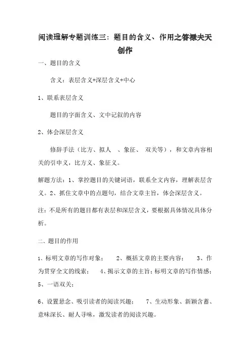 阅读理解专题训练三 标题的含义和作用(含答案)