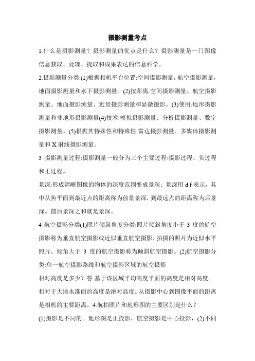 摄影测量考点