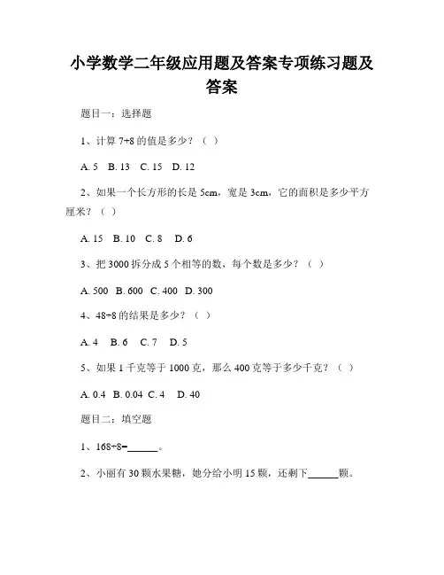 小学数学二年级应用题及答案专项练习题及答案 