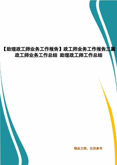 【助理政工师业务工作报告】政工师业务工作报告三篇