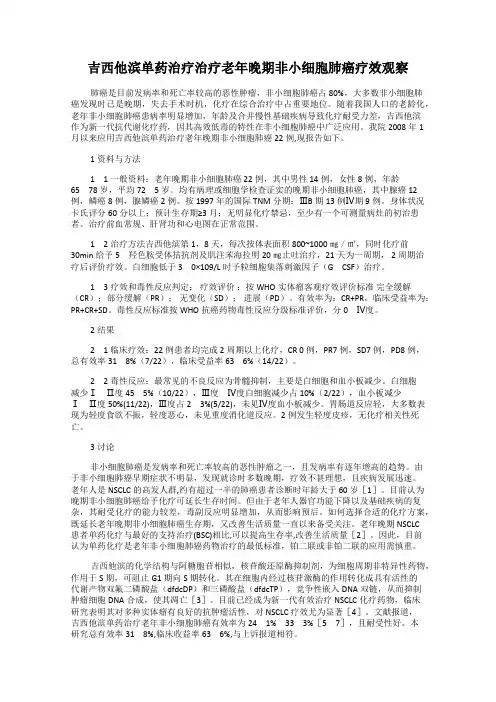 吉西他滨单药治疗治疗老年晚期非小细胞肺癌疗效观察