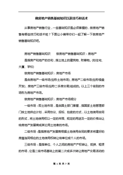 做房地产销售基础知识以及技巧和话术