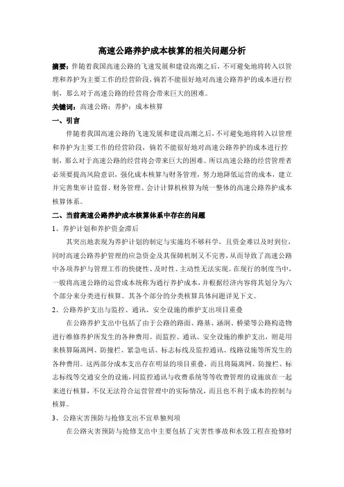 高速公路养护成本核算的相关问题分析