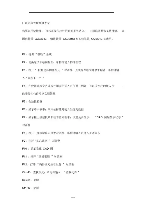 广联达软件快捷键大全