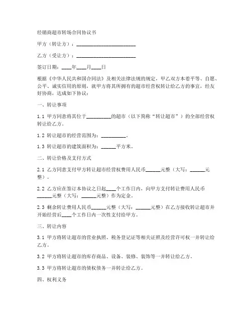 经销商超市转场合同协议书