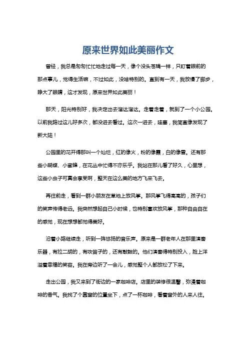 原来世界如此美丽作文
