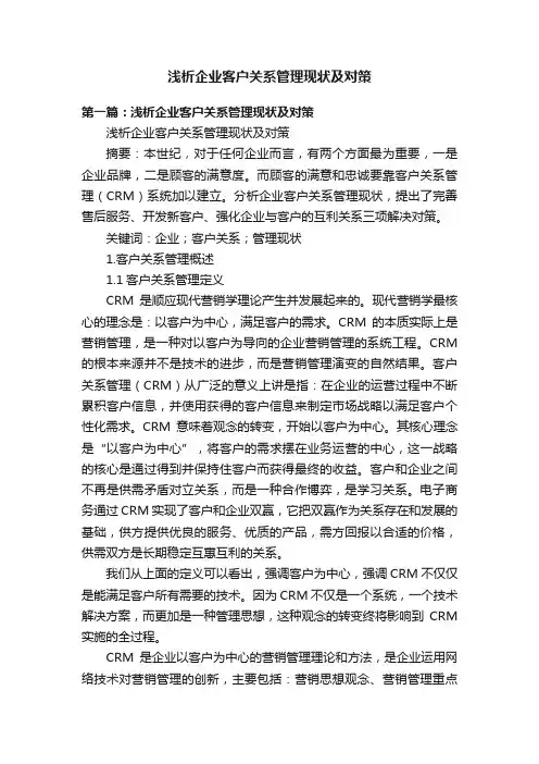 浅析企业客户关系管理现状及对策