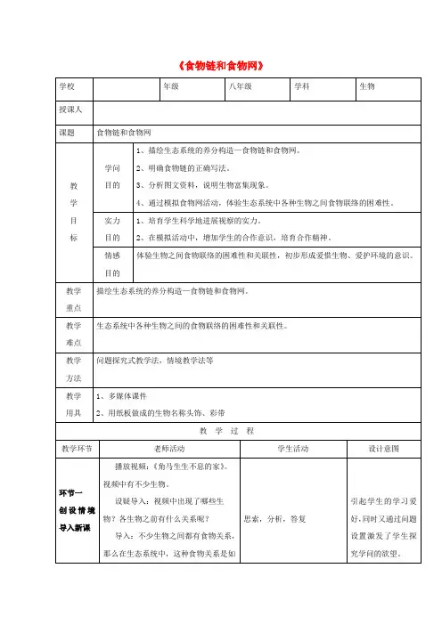 八年级生物下册第六单元第二章食物链和食物网教案济南版