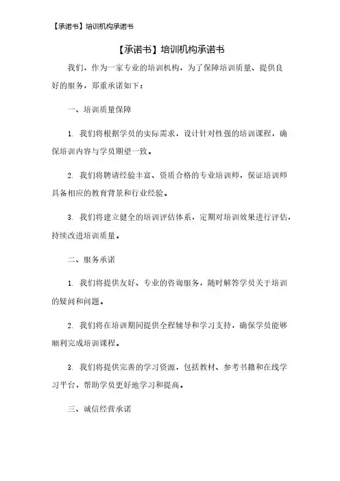 【承诺书】培训机构承诺书