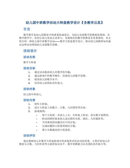 幼儿园中班数学活动大转盘教学设计【含教学反思】