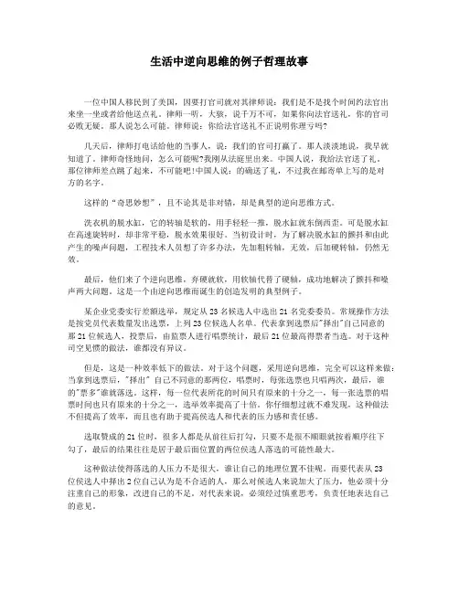 生活中逆向思维的例子哲理故事
