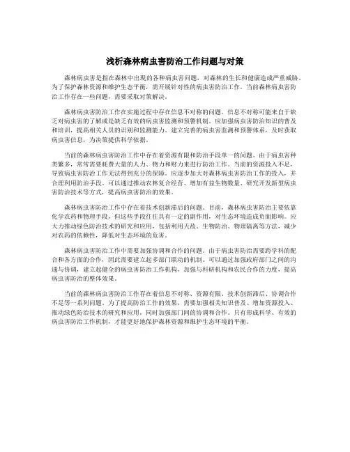 浅析森林病虫害防治工作问题与对策