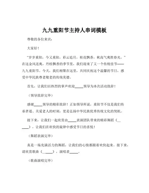 九九重阳节主持人串词模板