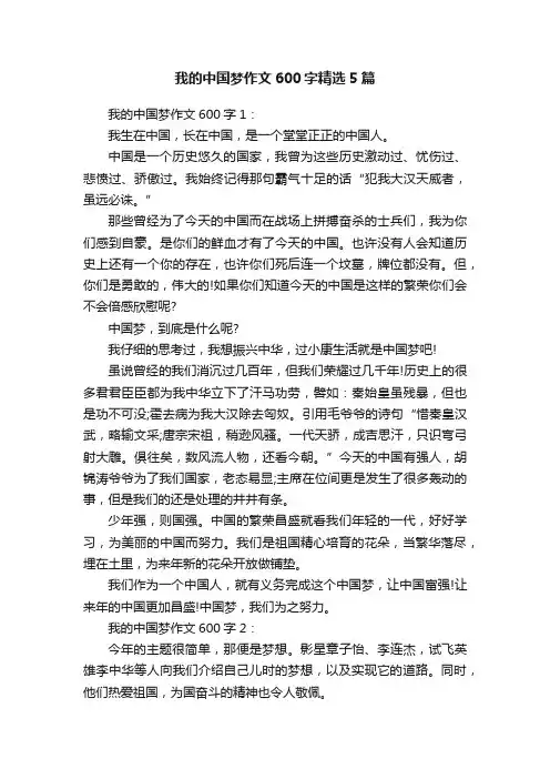 我的中国梦作文600字精选5篇