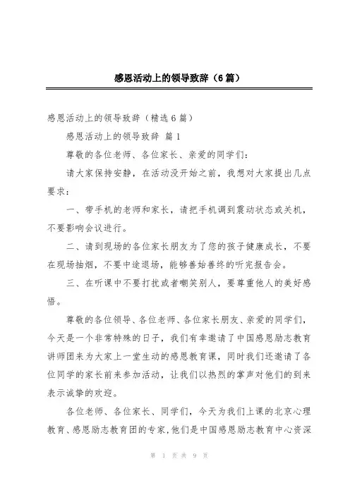 感恩活动上的领导致辞(6篇)