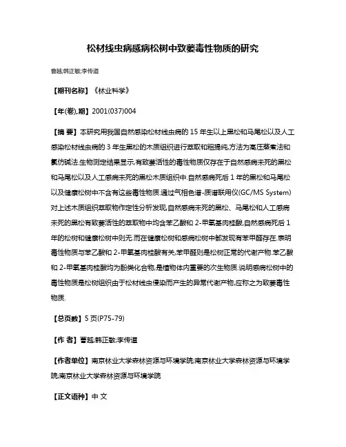 松材线虫病感病松树中致萎毒性物质的研究