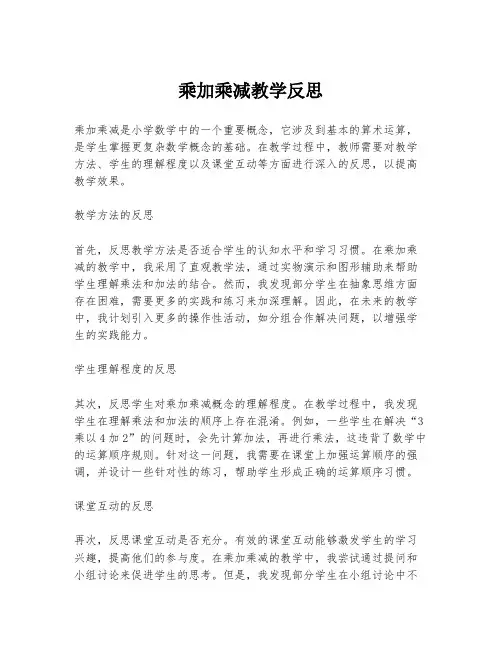 乘加乘减教学反思