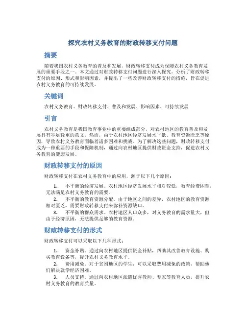 探究农村义务教育的财政转移支付问题