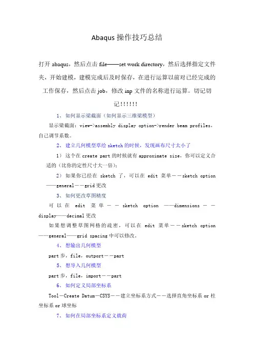 总结Abaqus操作技巧总结