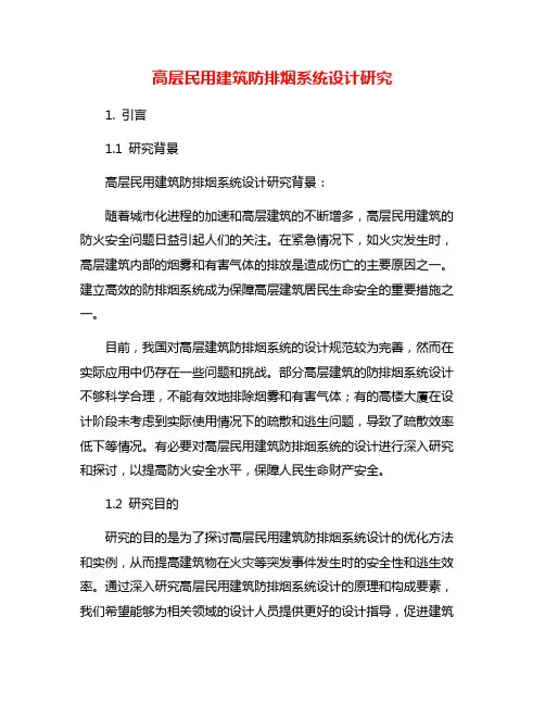 高层民用建筑防排烟系统设计研究