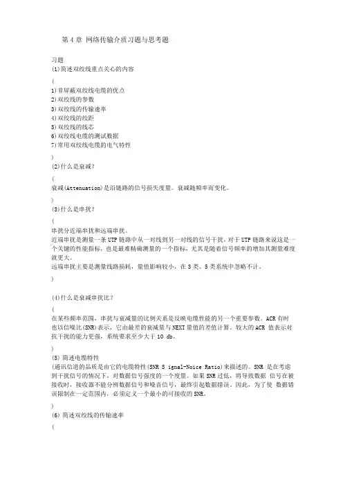 网络传输介质习题与思考题参考答案