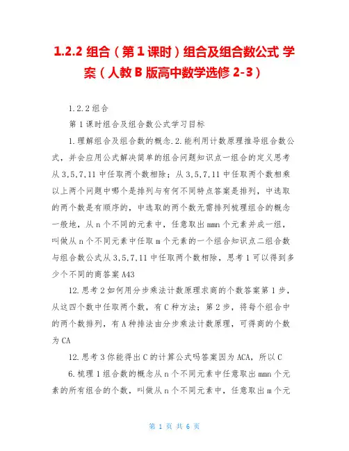 1.2.2 组合(第1课时)组合及组合数公式 学案(人教B版高中数学选修2-3)