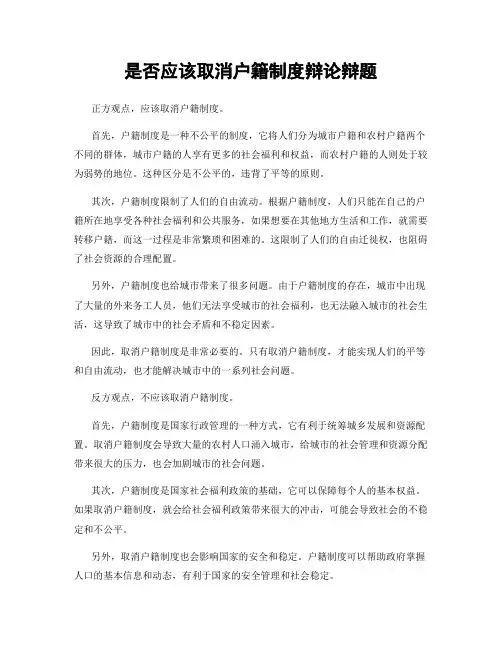 是否应该取消户籍制度辩论辩题