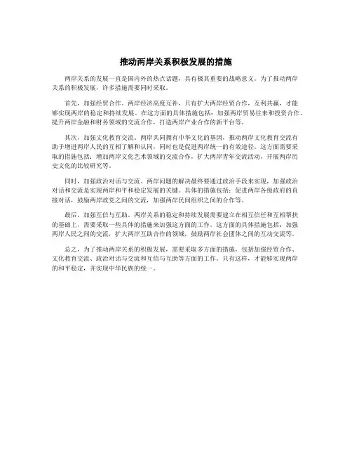 推动两岸关系积极发展的措施