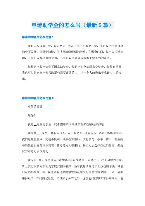 申请助学金的怎么写(最新5篇)