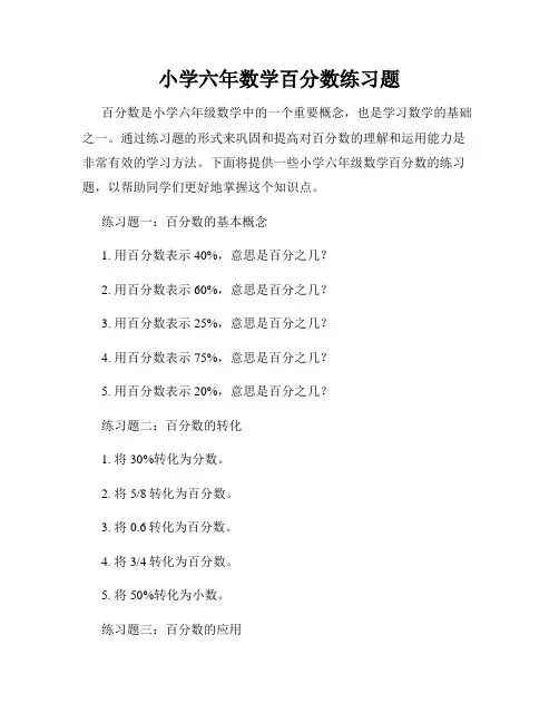 小学六年数学百分数练习题