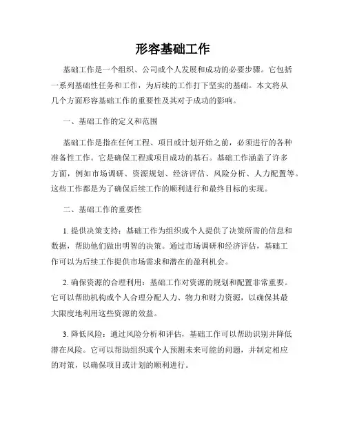 形容基础工作