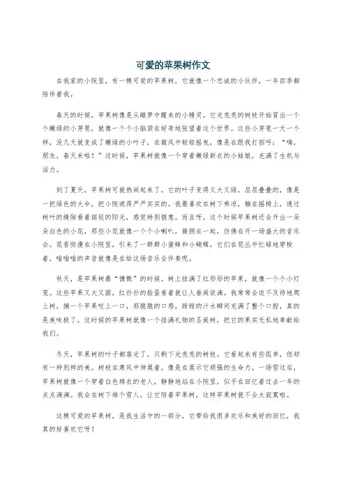可爱的苹果树作文