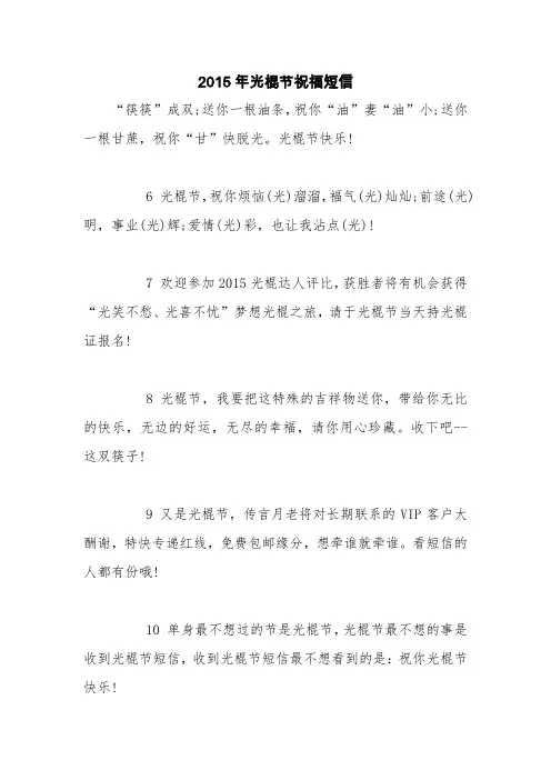 2015年光棍节祝福短信【精品范文】