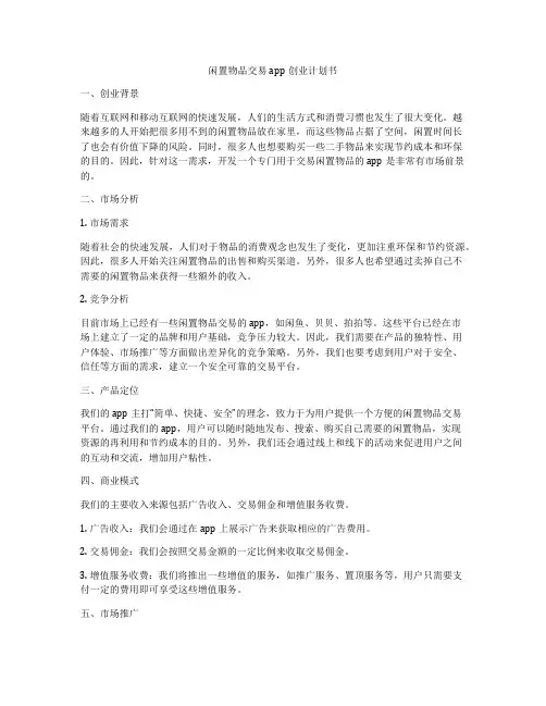 闲置物品交易app创业计划书