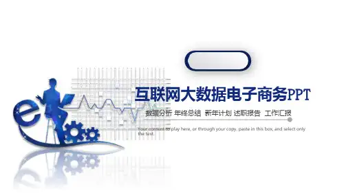 互联网大数据电子商务PPT模板