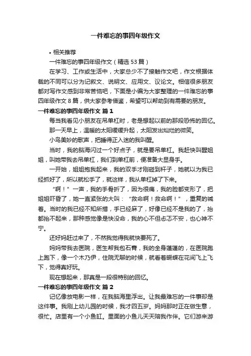 一件难忘的事四年级作文
