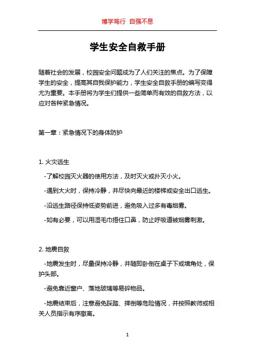 学生安全自救手册